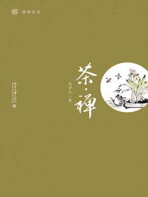 cover image of 茶·禅